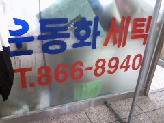 주공세탁소 이미지