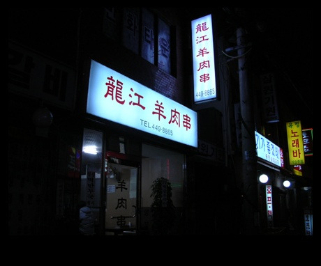 용강양꼬치 이미지